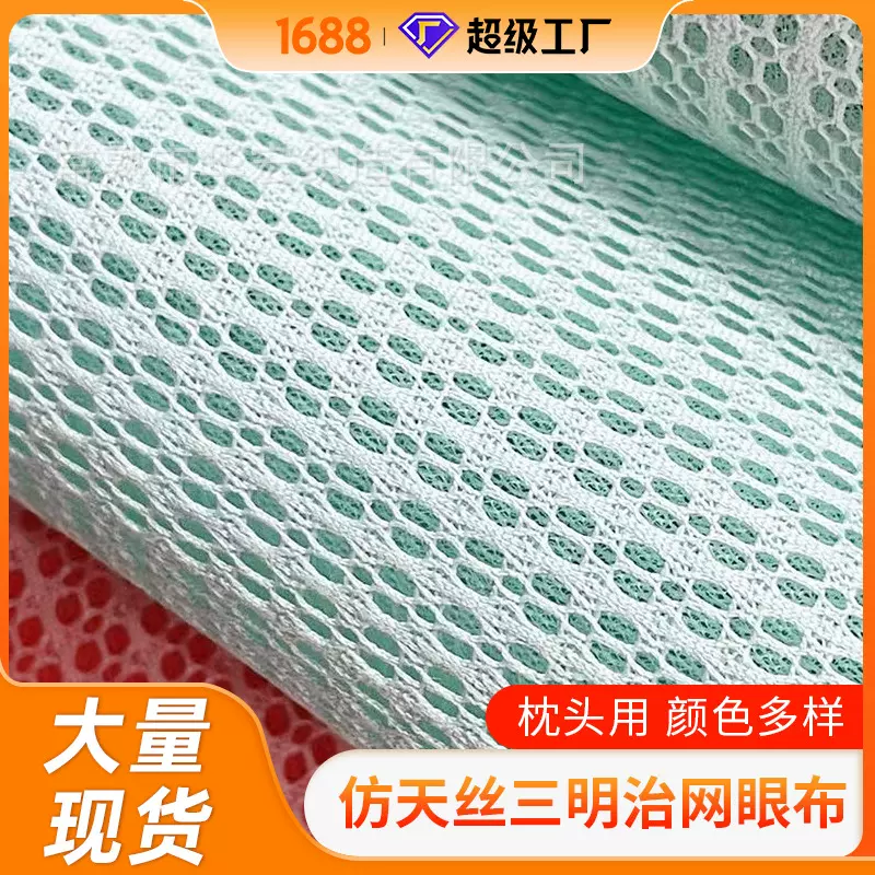 跨境现货批发仿天丝三明治网眼布 枕头用粉色蓝色绿色白色有现货