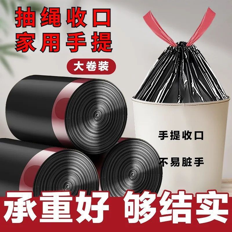 抽绳收口垃圾袋家用手提式黑色加厚办公室厨房中大号实惠装塑料袋|undefined
