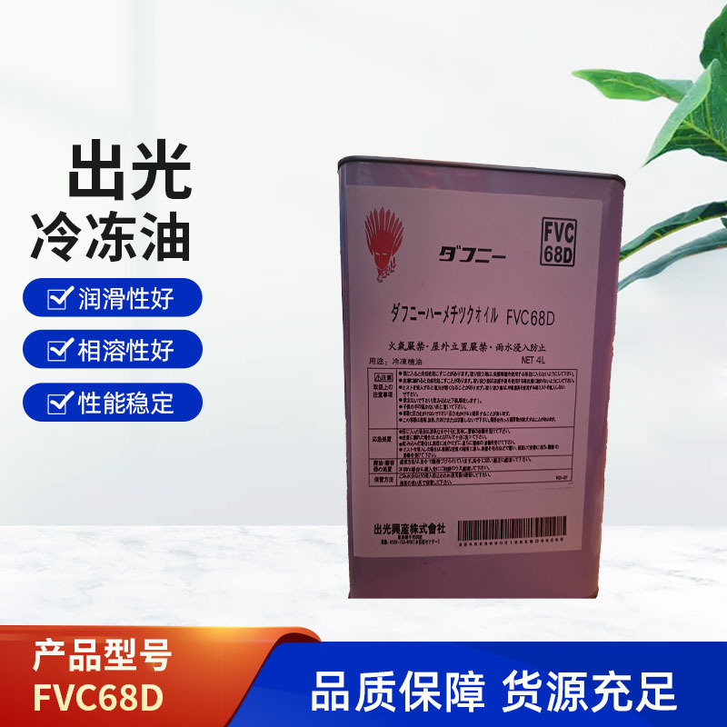 DAPHNE FVC68D出光冷冻油FV68S螺杆式压缩机油