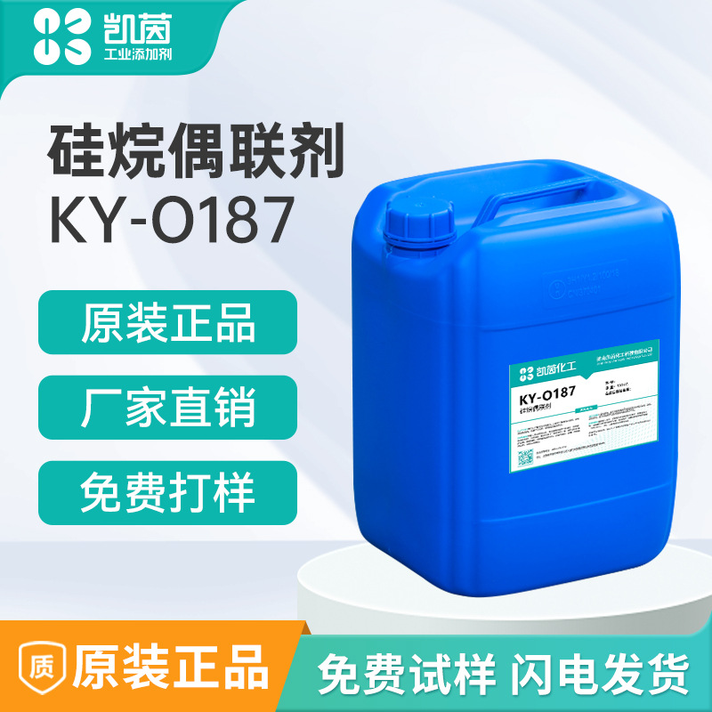 凯茵化工 硅烷偶联剂KY-O187 玻璃漆玻璃烤漆玻璃光油附着力促进