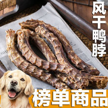 狗狗磨牙棒风干鸭脖大中小型犬零食补钙除口臭耐咬防拆家训练奖励