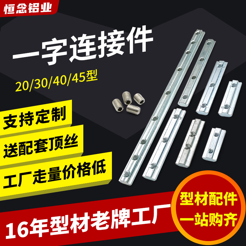 定制工业铝型材配件一字内置槽条连接件国标欧标连接条拼接杆槽条