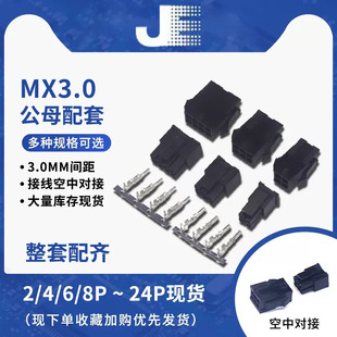 Mx3.0 Terminal Block Air Docking Small 5557/5559 Male and Female Plastic Shell + Male and Female Terminal 3.0mm Spacing