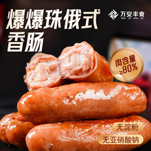 万安丰食爆爆珠俄式香肠原味地道烤肠火山石烤肉肠热狗多口味香肠