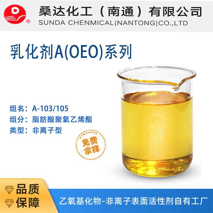 江苏海安优级品 99% 油酸聚氧乙烯醚 A-103 OEO-103 金源产地工厂