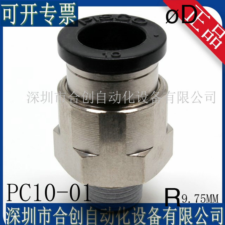 日本 现货  PISCO 接头  PC10-01 PC10-02 PC10-03 PC10-04 正品