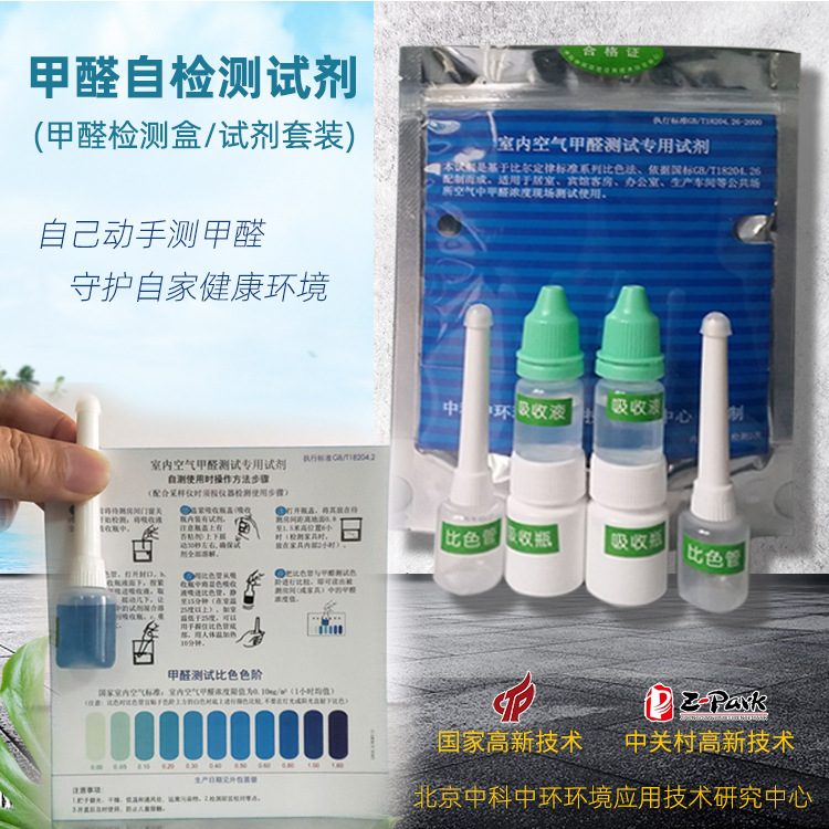 甲醛检测试剂  酚试剂盒 室内空气甲醛检测
