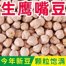 生鹰嘴豆新货新疆特产农家鸡心豆打豆浆五谷杂粮粉糯易煮颗粒饱满