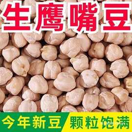 生鹰嘴豆新货新疆特产农家鸡心豆打豆浆五谷杂粮粉糯易煮颗粒饱满