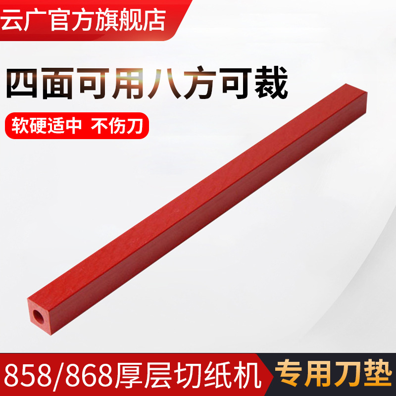 云广厚层切纸刀配件868 858切纸机刀条 A4 A3刀垫ABS方条PVC方棒