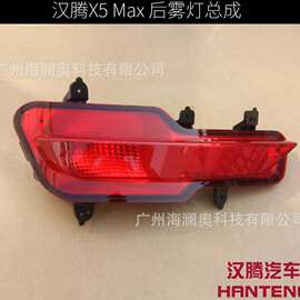 适用于汉腾X5MAX尾灯后杠灯刹车灯雾灯尾灯警示灯