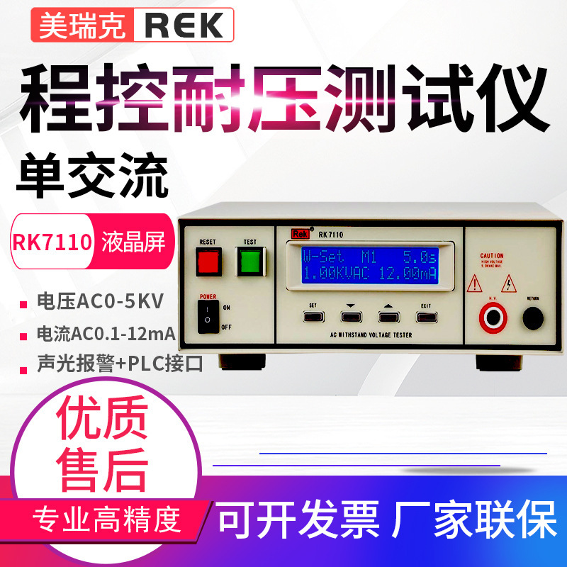 美瑞克程控绝缘耐压仪RK7112/7110/7112/9910/9920A/B高压仪