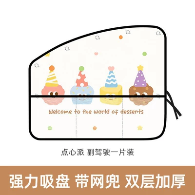 Car curtains suction cup type, for baby - sweet-dessert-pie-passenger-side-upgraded-mesh-pocket-version