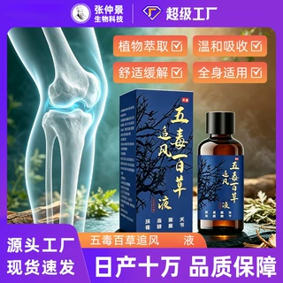 五毒百草追风液颈肩腰腿关节不适全身通用筋骨舒缓经络液批发定制