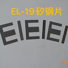 EL-19-0.35厚度长脚取向矽钢片 19加长硅钢片 低频音频变压器矽钢