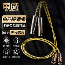 甬威 单晶铜镀银卡侬公对母麦克风线发烧专业电容麦声卡48V平衡线
