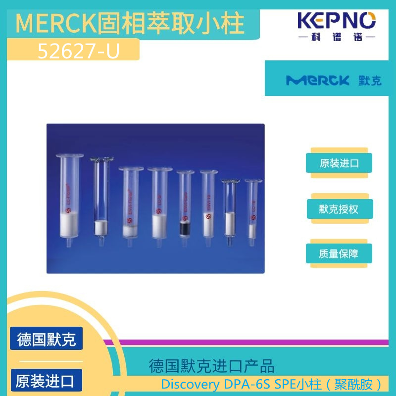 52627-U德國默克supelco固相萃取小柱500mg/6ml/支30支/盒