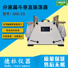 GGC-CS 分液漏斗垂直振荡器 垂直振荡或倾斜振荡