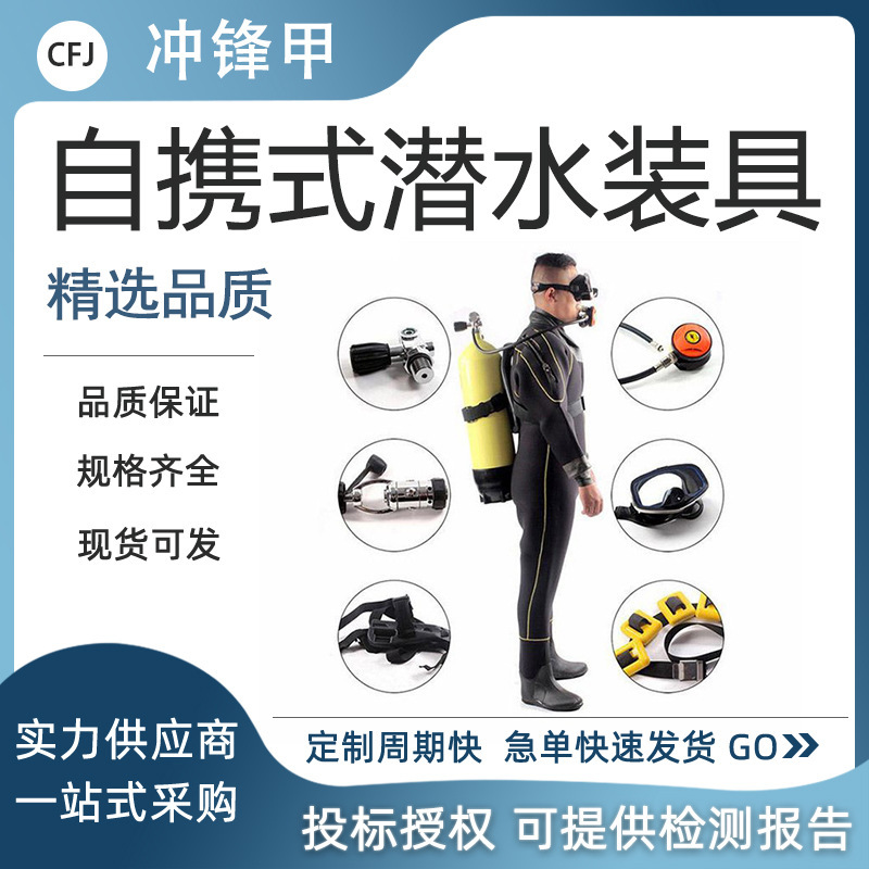 应急救灾防护套装自携式潜水装具自给式呼吸器潜水供氧机