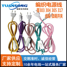厂家定制编织电源线 带303 304 305 317 齿轮 微调开关线 推广