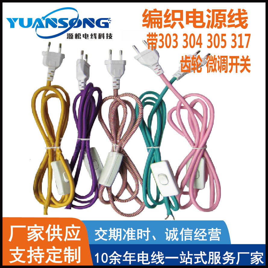 厂家定制编织电源线 带303 304 305 317 齿轮 微调开关线 推广