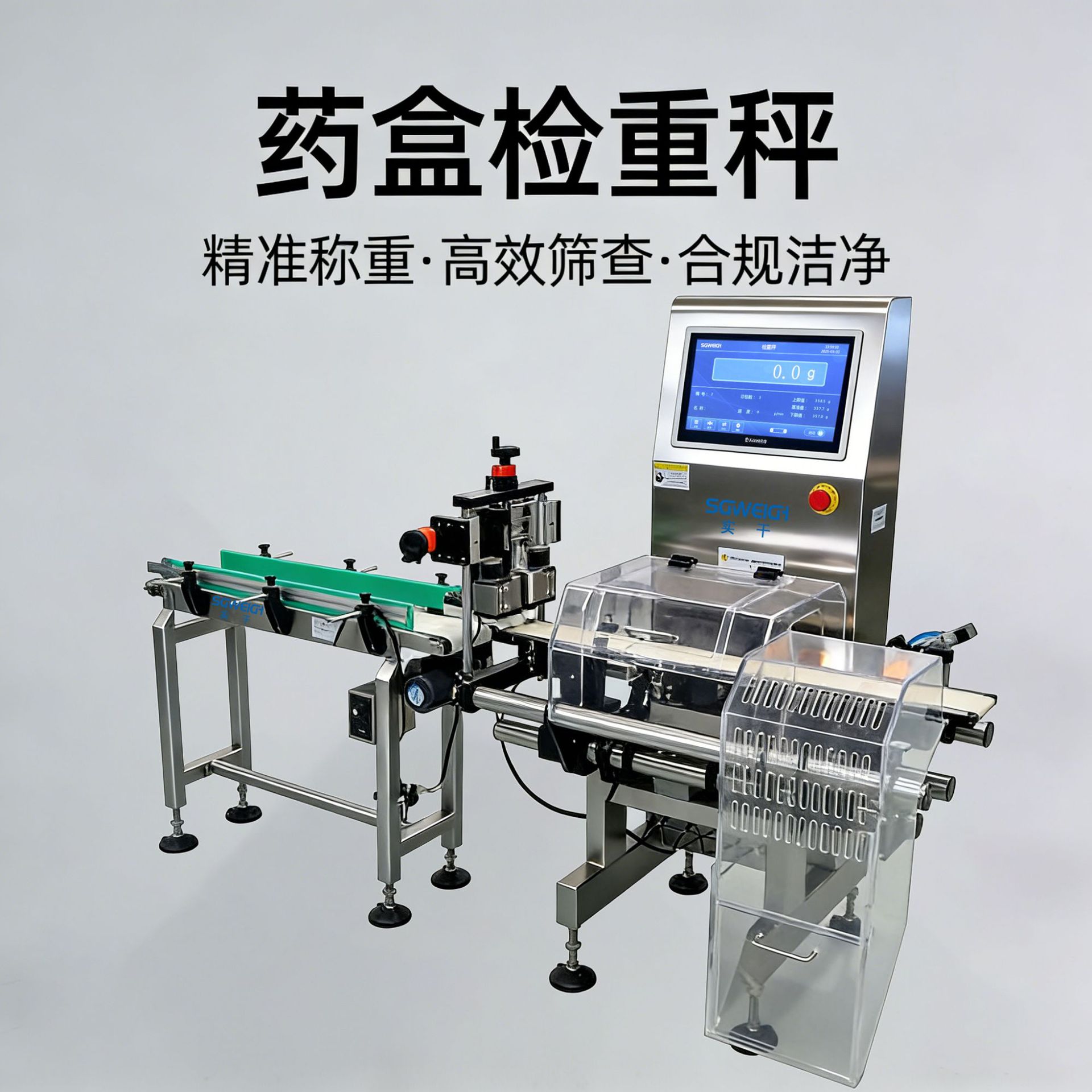 药品动态检重秤 医药产线在线自动剔除检重机 自动分选称重设备