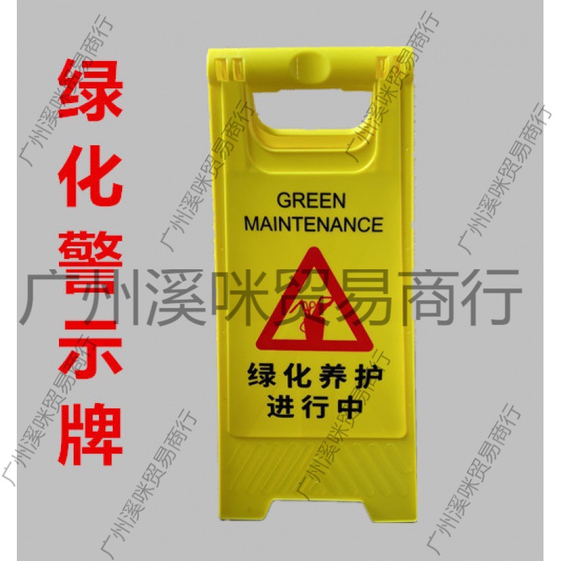绿化养护中请注意警示牌安全园林养护提示牌维修牌字牌