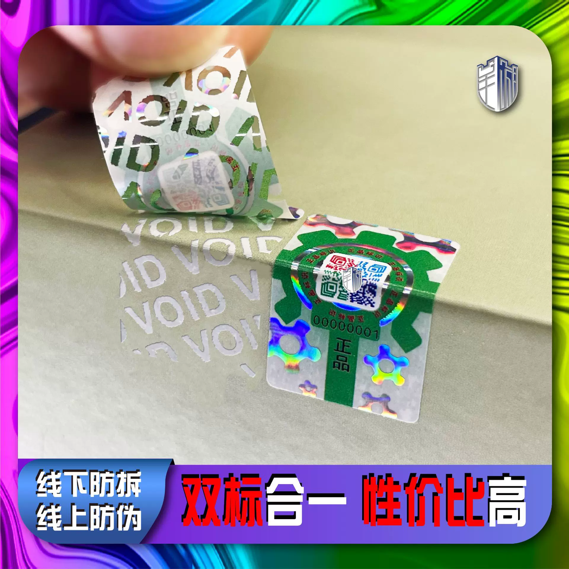现货防伪贴二维码防伪标签一物一码封口贴VOID标签揭开留底留蜂窝