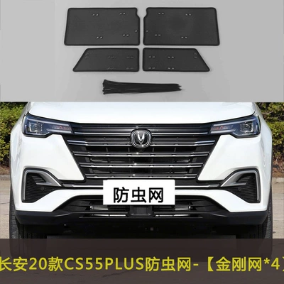 Changan CS55PLUS/pure electric car insect net water tank protection net middle net dust net anti-catkin car front net (Automobile anti-insect net) - 20-models-of-changan-cs55-plus