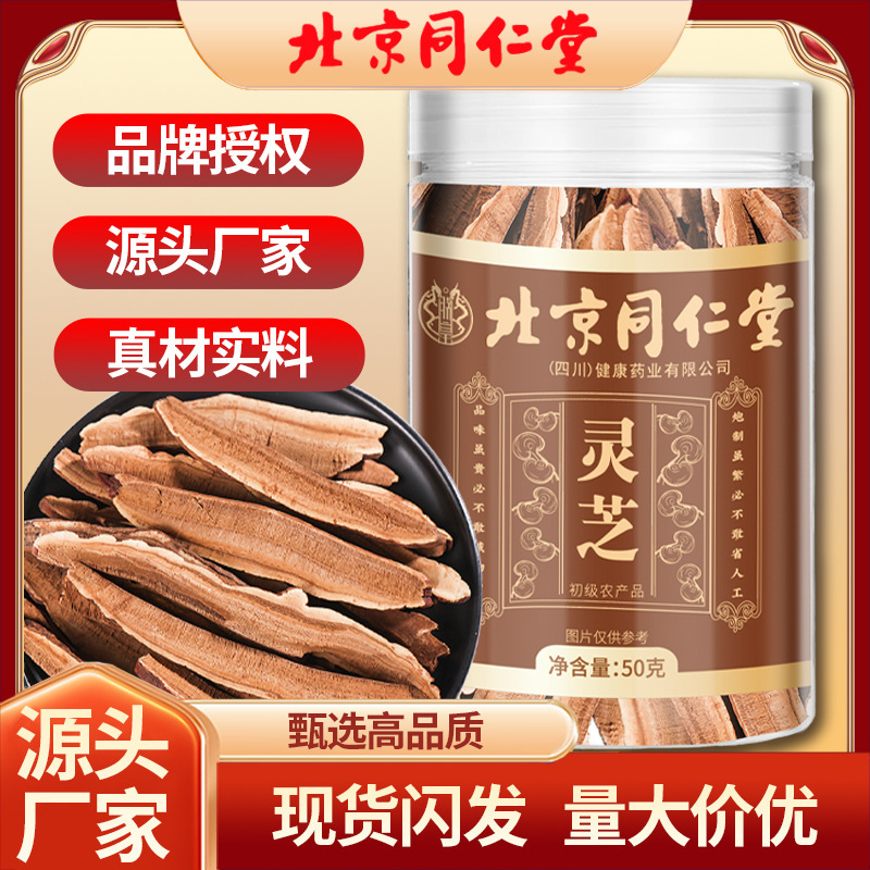 北京同仁堂灵芝罐装50g高品质切片源头工厂可批发一件代发|undefined