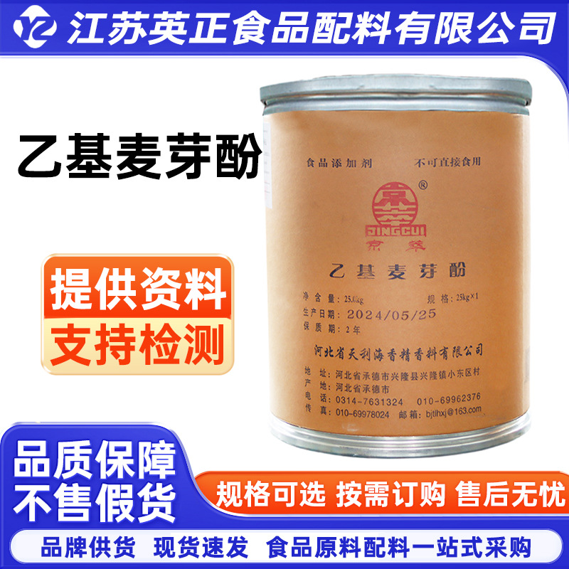 乙基麦芽酚京萃乙基麦芽酚 焦香型 食品增味剂乙基麦芽酚焦香型