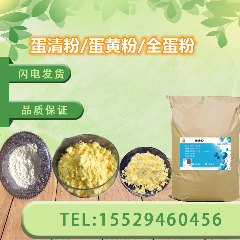 蛋清粉 食品级鸡蛋白粉 蛋黄粉 全蛋粉 冰淇淋烘焙糕点营养强化剂