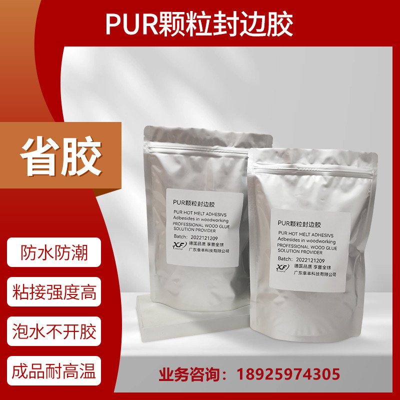 PUR封边胶颗粒普通封边机下胶锅可用粘力强耐高温防潮pur颗粒下单