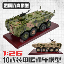 10式装甲运输车模型 装甲车模型10式装甲输送车 金属仿真模型批发