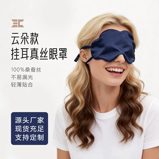 桑蚕丝云朵真丝眼罩睡眠遮光专用护眼睛罩睡觉女士成人定制logo