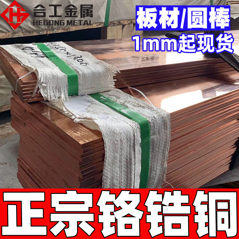 批发铬锆铜型材棒材圆棒 电极铬锆铜棒铜管铜线 铬锆铜板现货零切