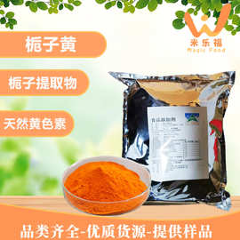 栀子黄色素天然水溶橙黄色素E100藏花黄食品饮品着色剂栀子黄