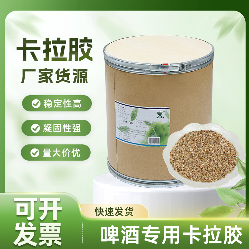 啤酒专用卡拉胶精酿啤酒澄清剂精酿自酿啤酒澄清剂麦汁澄清剂