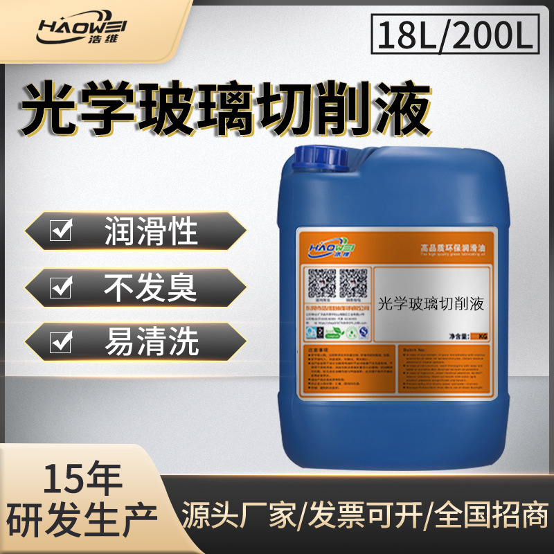 光学玻璃切削液 全合成水溶性高浓度玻璃切削液 环保玻璃切削油