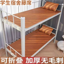 夏季学生宿舍凉席90cm单人上下铺0.9m加厚藤席0.6冰丝席1米1.2米