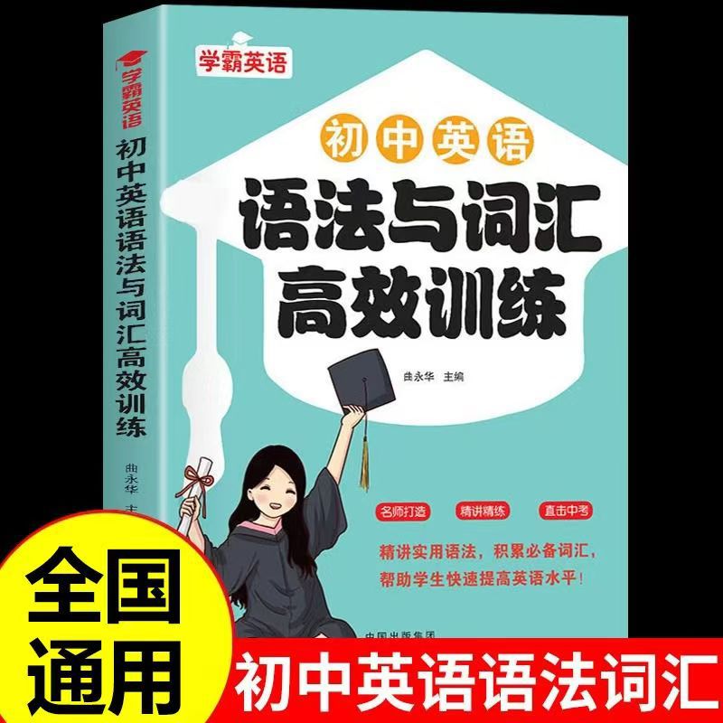 [Single Book] Effective Training of English Grammar and Vocabulary for Junior Hi…