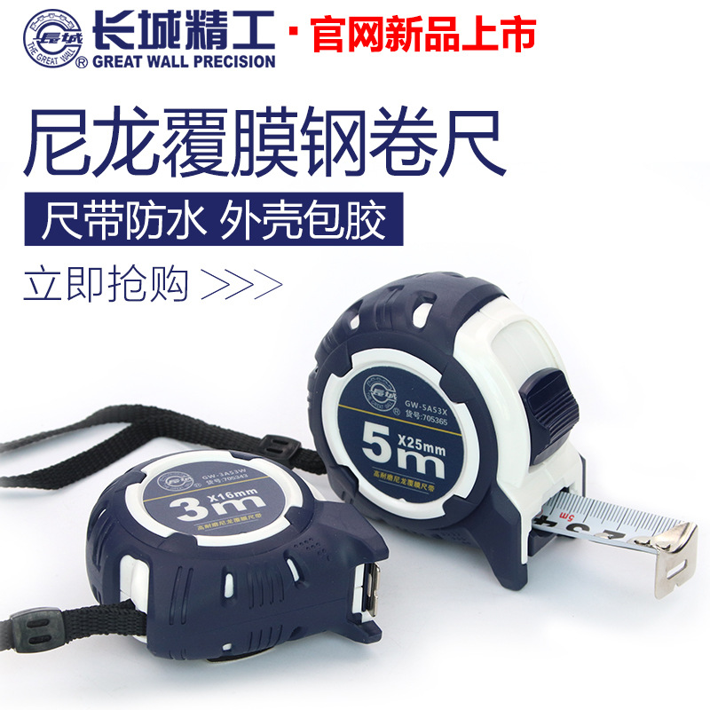 長城精工5米高精度鋼卷尺 隨身尼龍加厚防水耐磨二級精度鋼卷尺