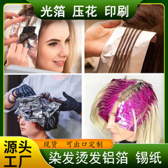 美髪パーマ染毛滑り止めアルミ箔紙錫紙耐高温防傷現物源河南源工場カスタム