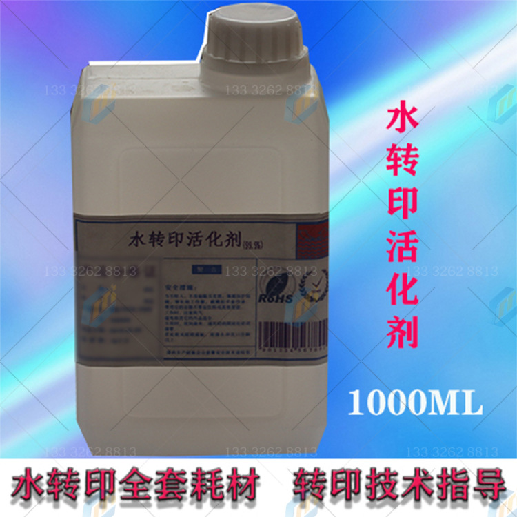 1000毫升水转印活化剂/水披覆活化剂/水转印膜活化剂1L