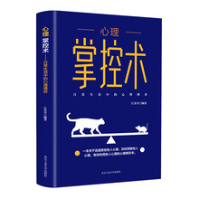 心理掌控术平装成长励志日常生活中的心理博弈自我情绪管理控制书