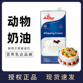 安佳淡奶油1L新西兰进口动物性奶油家用烘焙蛋挞液蛋糕裱花原材料