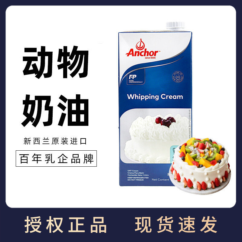 Anjia Light Cream 1l New Zealand Imported Animal Cream Household Baking Egg Tart Liquid Cake Decoration Raw Materials Anjia Light Cream 1l New Zealand Imported Animal Cream Household Baking Egg Tart Liquid Cake Decoration Raw Materials