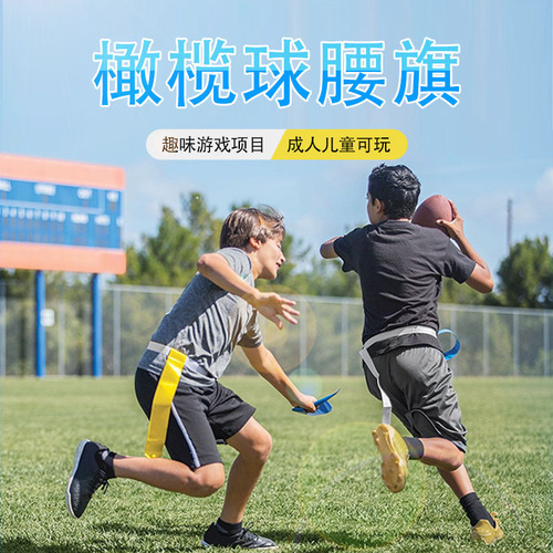 Outdoor soccer, American football, waist flag set, streamers, company team-building games, frisbee, fun sports