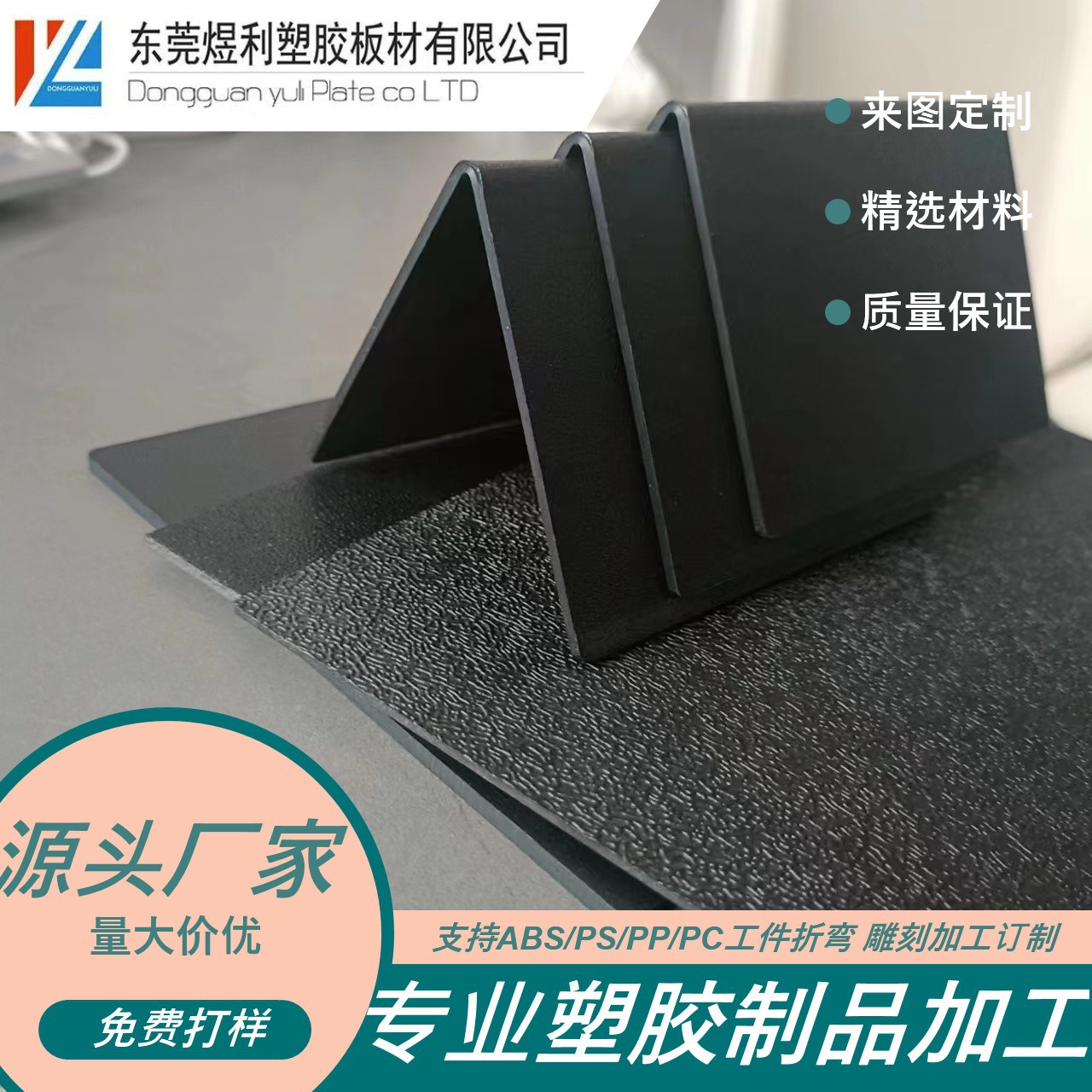 东莞煜利大量生产 ABS塑胶 可吸塑 可折弯 可免费打样