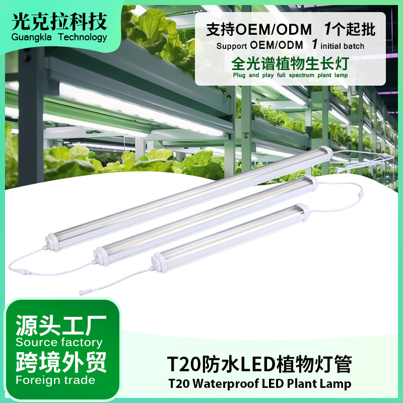 T20防水植物灯管温室农业补光灯室内种植多肉上色花卉绿植生长灯